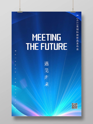 遇见未来科技新品发布会海报设计科技海报模板